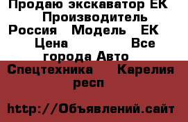 Продаю экскаватор ЕК-18 › Производитель ­ Россия › Модель ­ ЕК-18 › Цена ­ 750 000 - Все города Авто » Спецтехника   . Карелия респ.